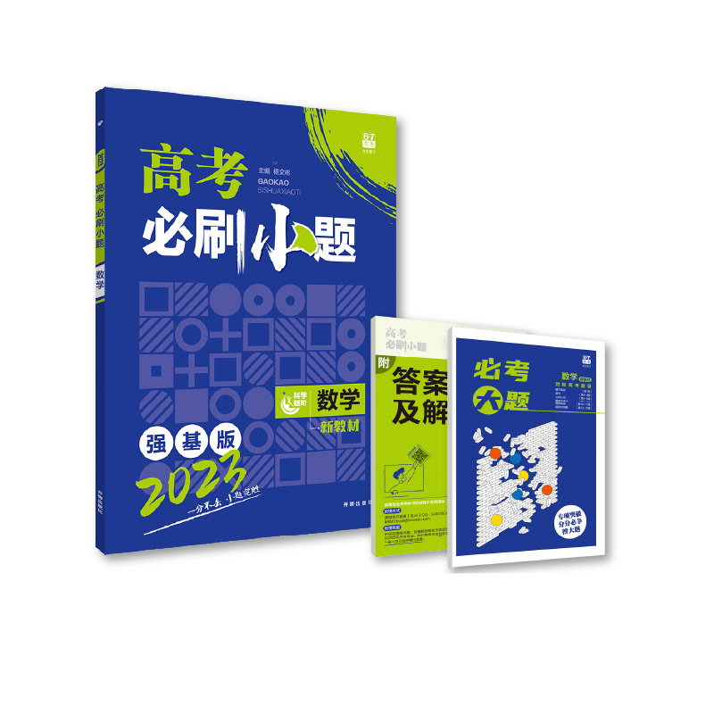 2023 高考必刷小题 数学（文）（全国版）
