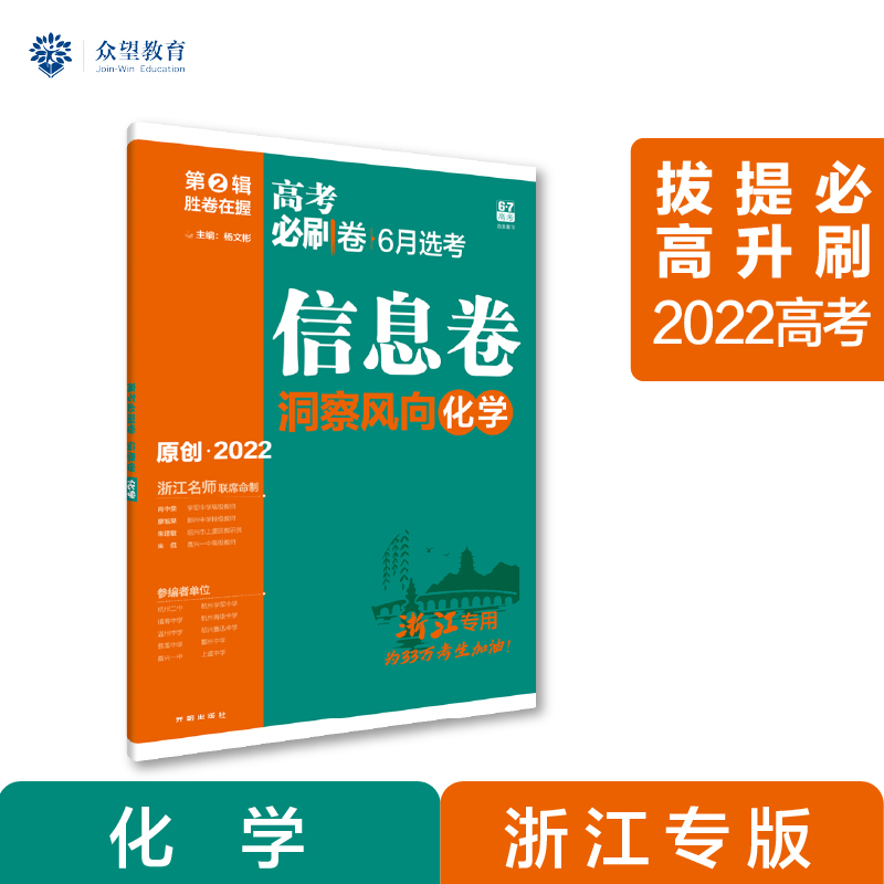 2022年春季高考必刷卷 信息卷 化学（浙江专用）