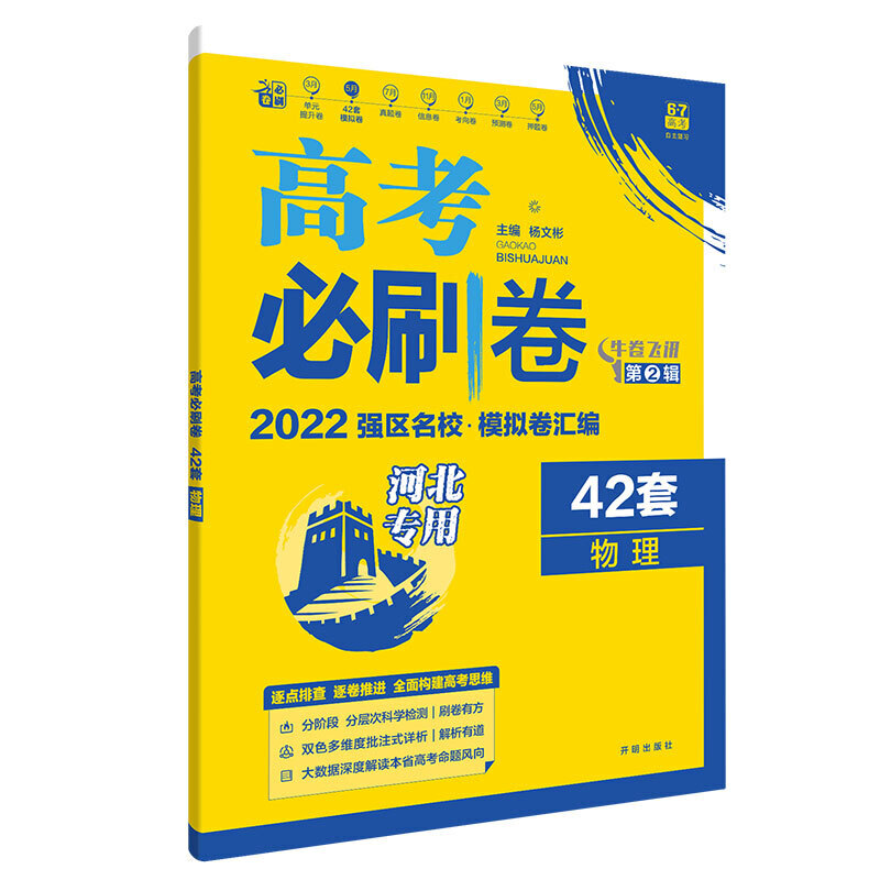 2021-2022高考必刷卷 42套 物理（湖南专用）