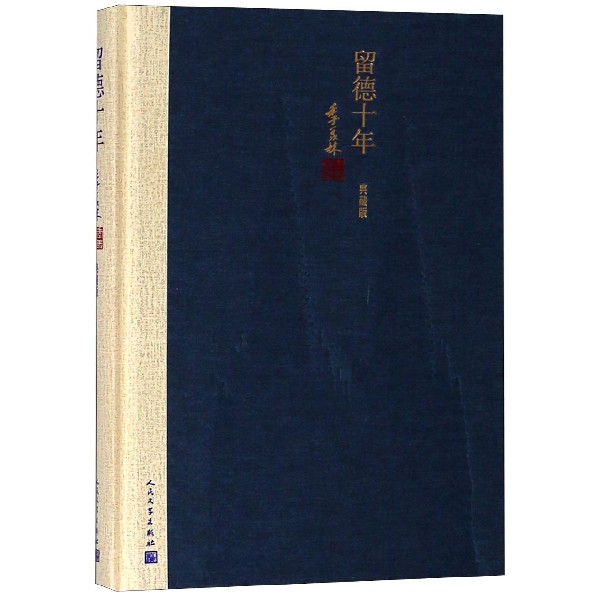 留德十年(典藏版)(精)