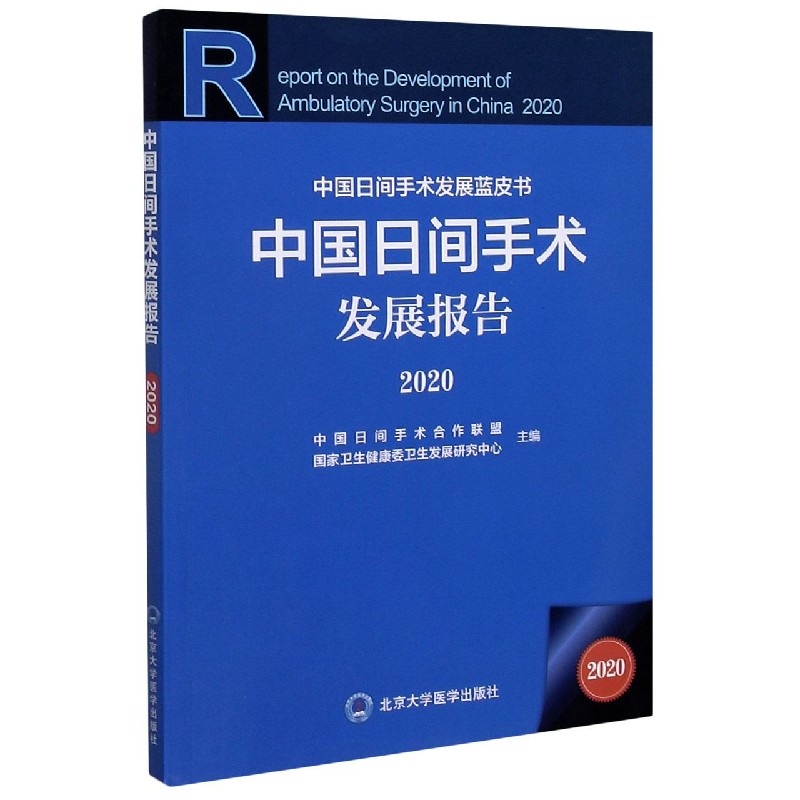 中国日间手术发展报告(2020)/中国日间手术发展蓝皮书