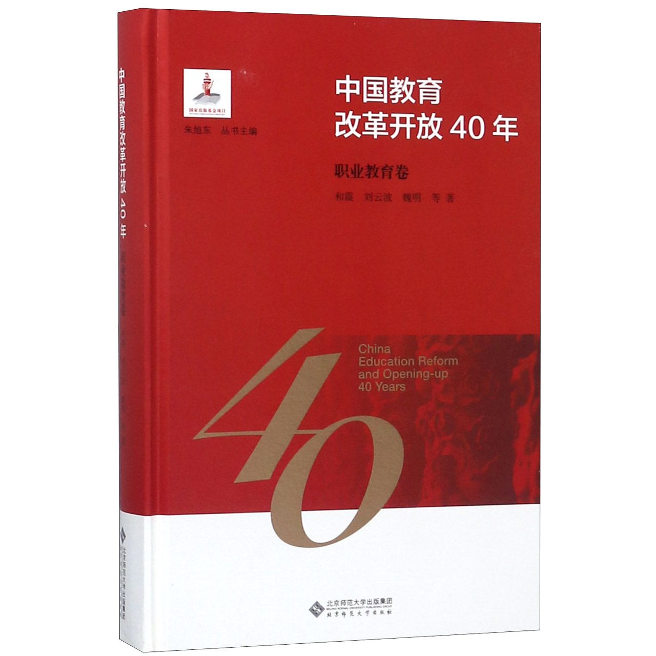 中国教育改革开放40年(职业教育卷)(精)