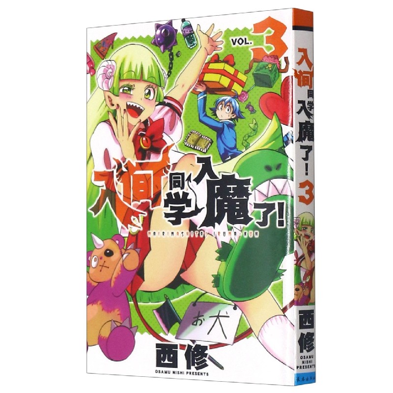 入间同学入魔了(3)