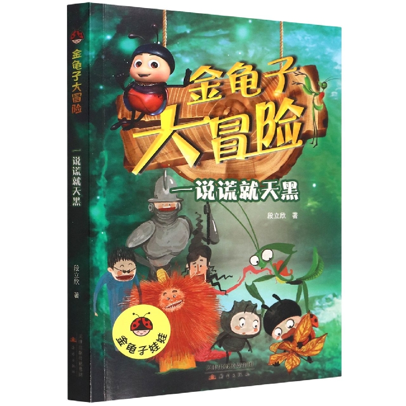 一说谎就天黑/金龟子大冒险