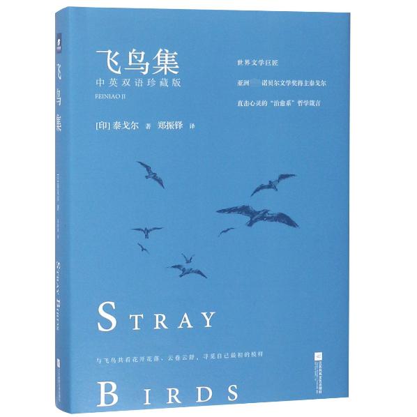 飞鸟集(中英双语珍藏版)(精)