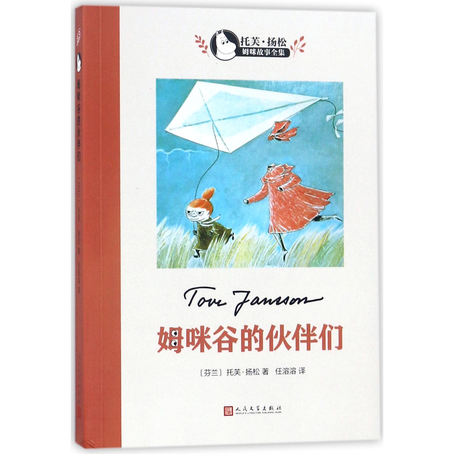 姆咪谷的伙伴们/托芙·扬松姆咪故事全集