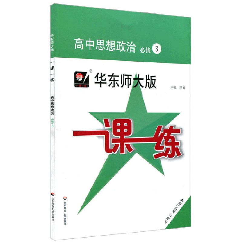 高中思想政治(必修3政治与法治)/华东师大版一课一练