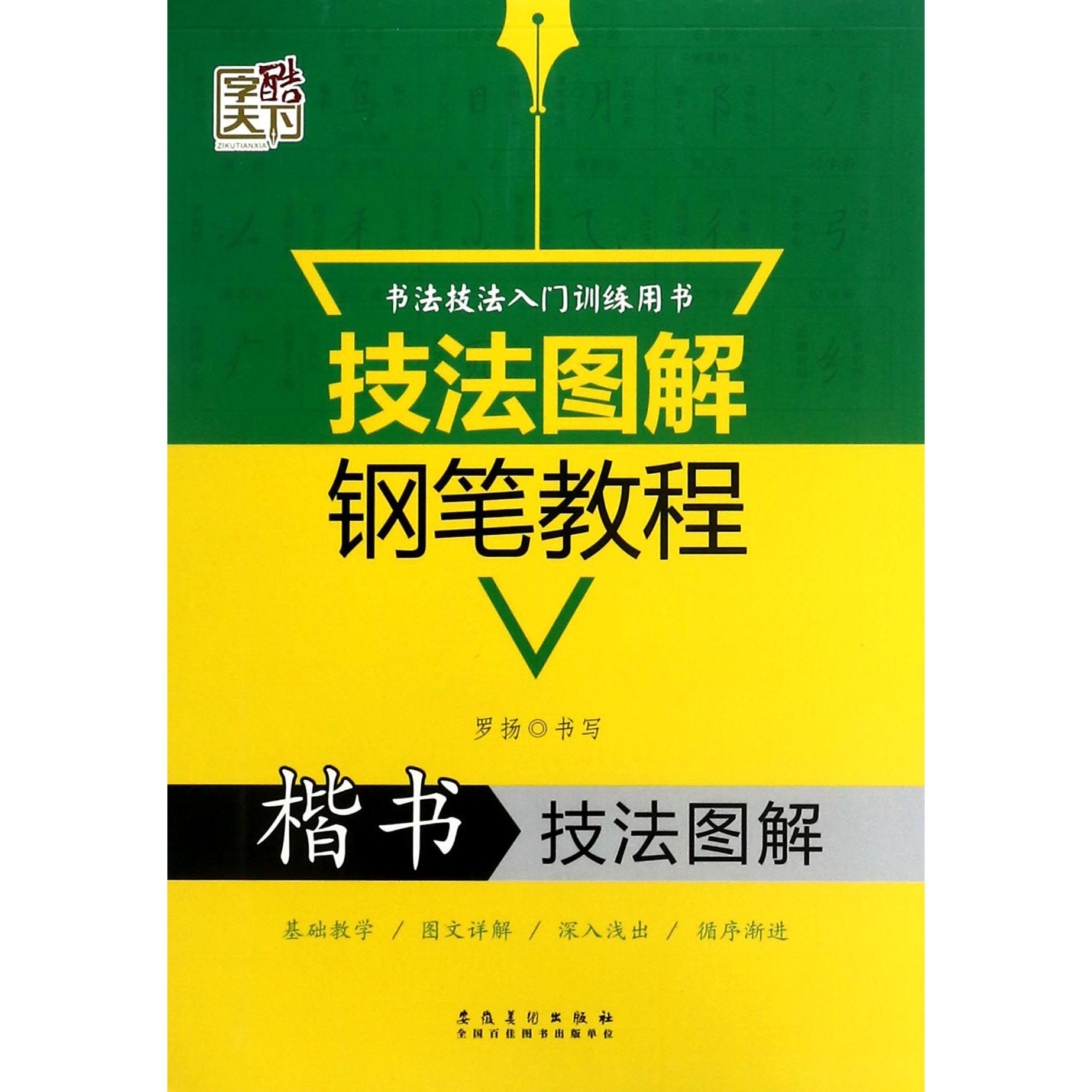 楷书技法图解/技法图解钢笔教程