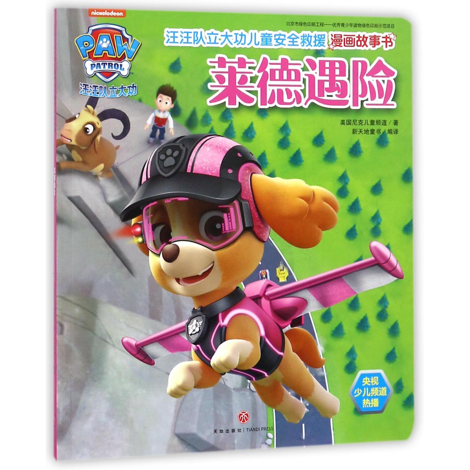 莱德遇险/汪汪队立大功儿童安全救援漫画故事书
