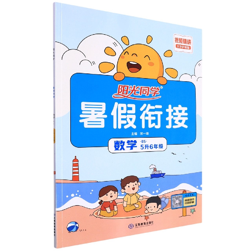 数学(5升6年级BS大字护眼版)/阳光同学暑假衔接