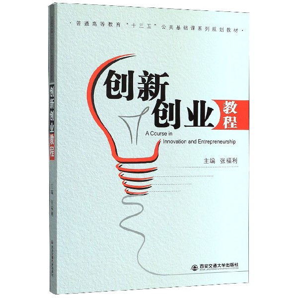创新创业教程(普通高等教育十三五公共基础课系列规划教材)