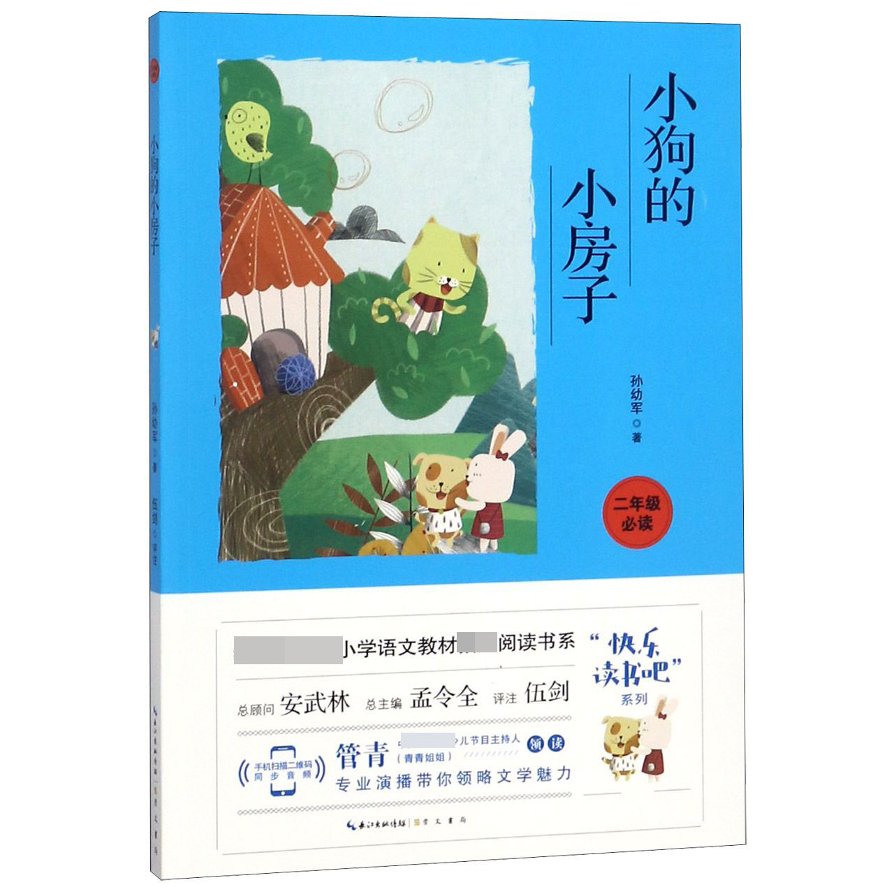 小狗的小房子(2年级必读)/快乐读书吧系列/*新编小学语文教材*阅读书系