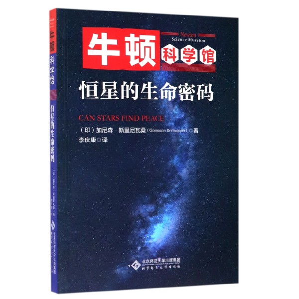 恒星的生命密码/牛顿科学馆