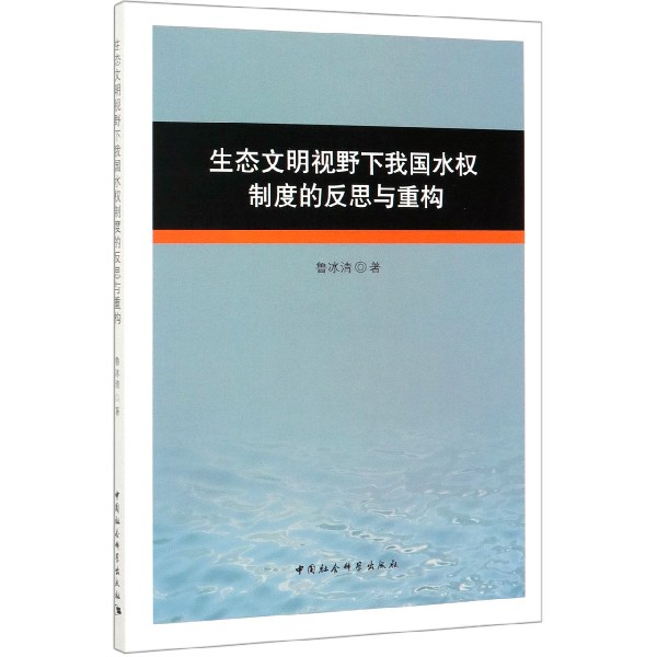生态文明视野下我国水权制度的反思与重构