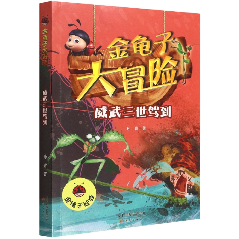 威武三世驾到/金龟子大冒险