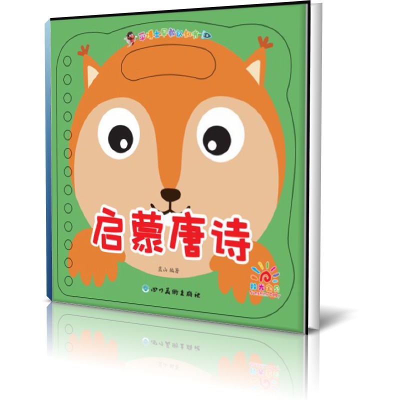 启蒙唐诗/平博士早教认知书