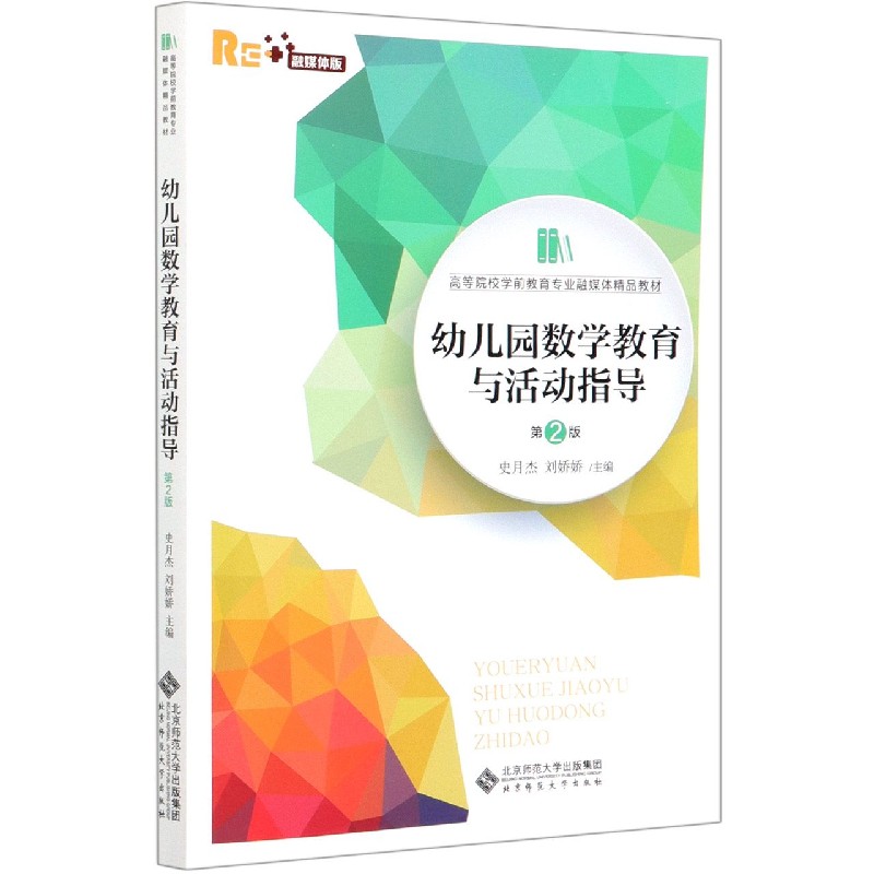 幼儿园数学教育与活动指导(第2版融媒体版高等院校学前教育专业融媒体精品教材)