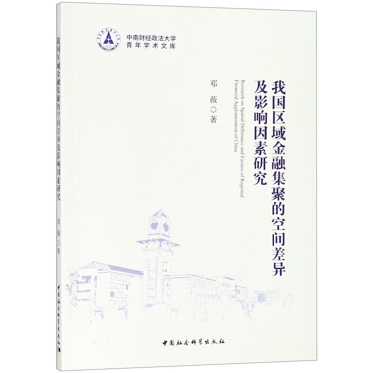我国区域金融集聚的空间差异及影响因素研究/中南财经政法大学青年学术文库