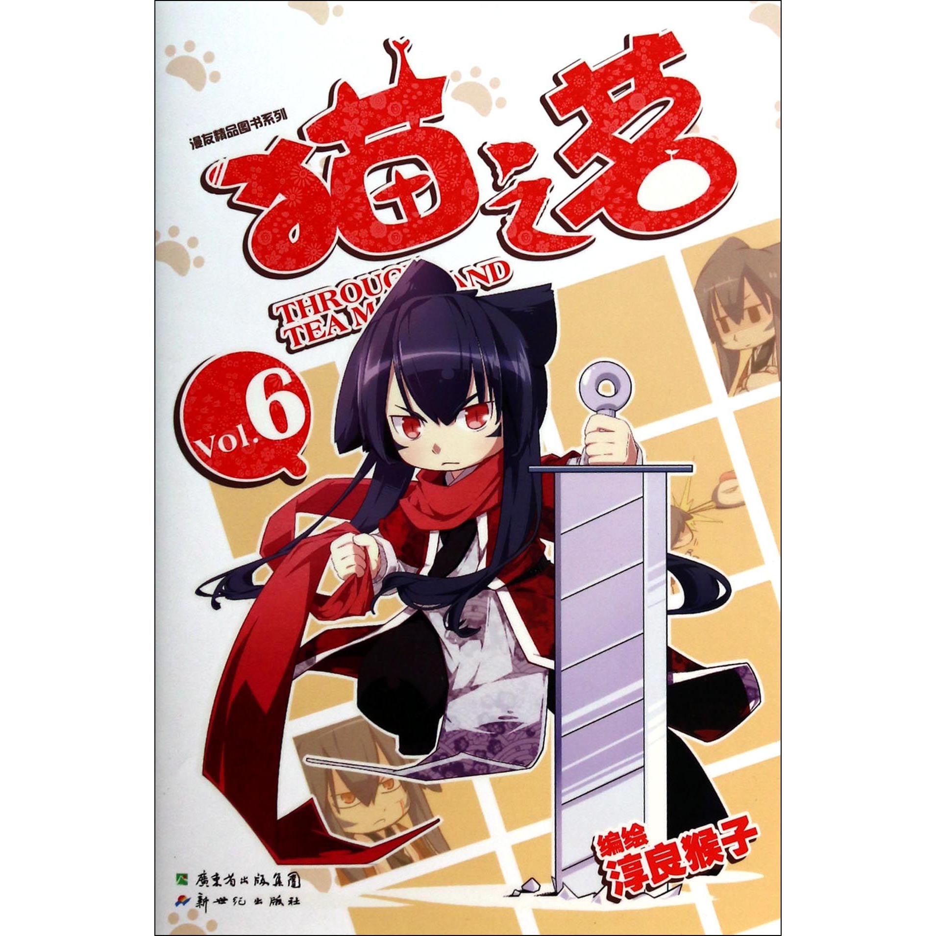 猫之茗（Vol.6）/漫友精品图书系列
