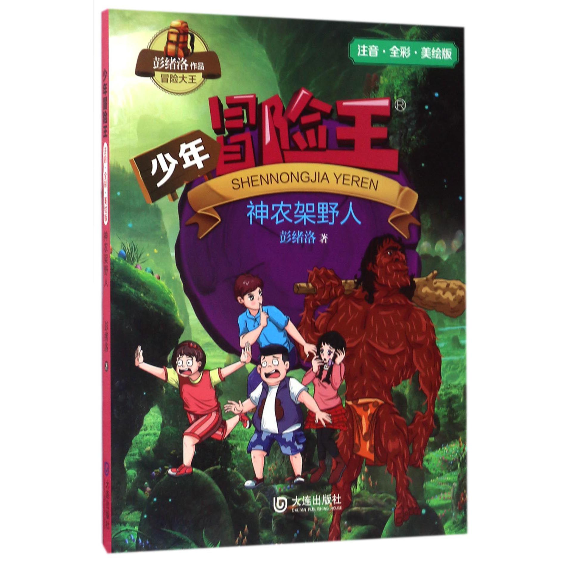 神农架野人(注音全彩美绘版)/少年冒险王