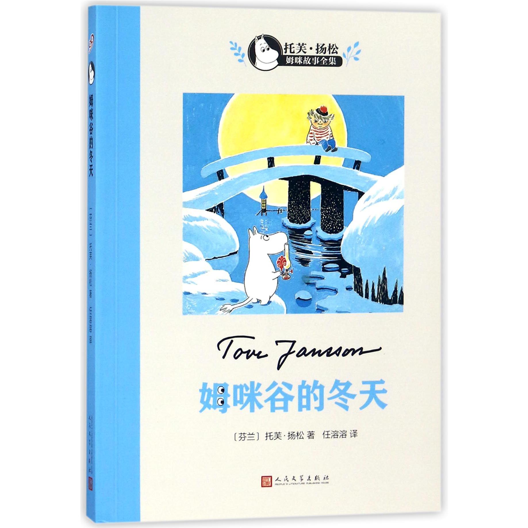姆咪谷的冬天/托芙·扬松姆咪故事全集