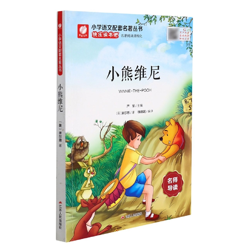 小熊维尼/小学语文配套名著丛书