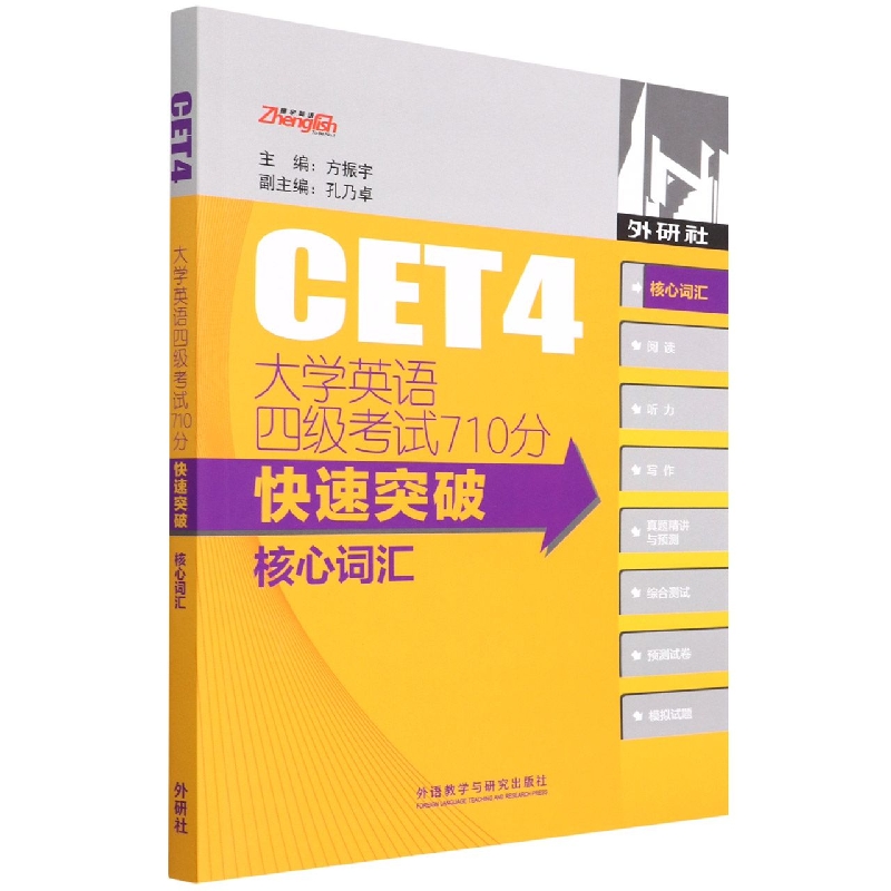 大学英语四级考试710分快速突破核心词汇(2022版)