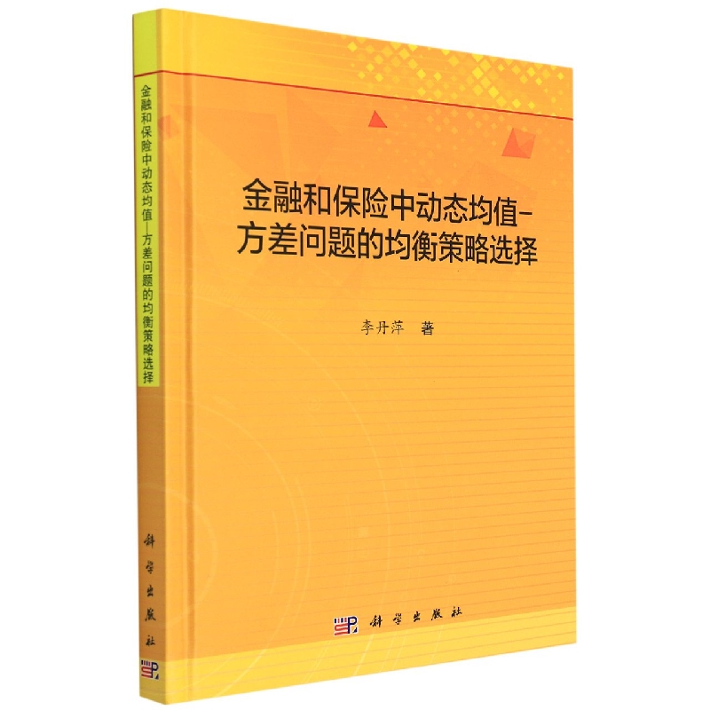 金融和保险中动态均值-方差问题的均衡策略选择