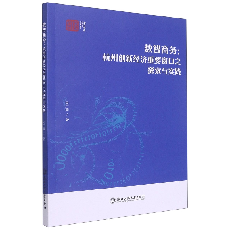 数智商务--杭州创新经济重要窗口之探索与实践/浙江智库