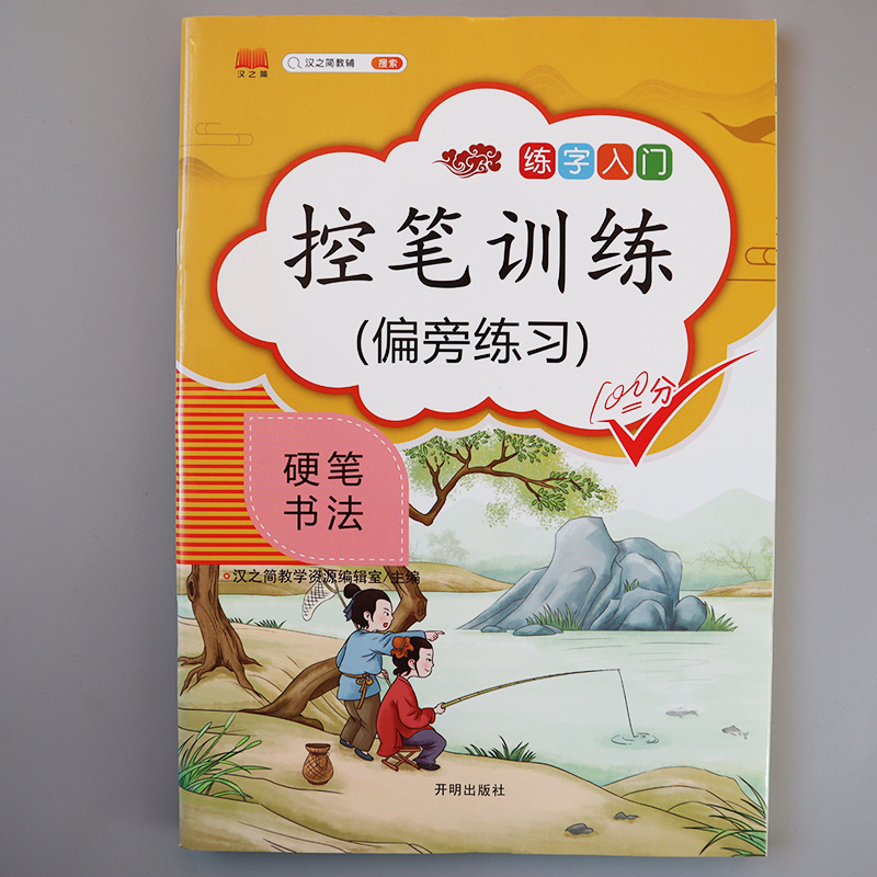控笔训练-偏旁练习