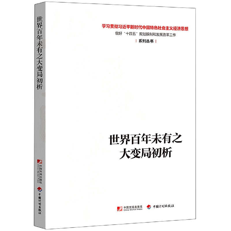 世界百年未有之大变局初析(学习贯彻习近平新时代中国特色社会主义经济思想做好十四五 