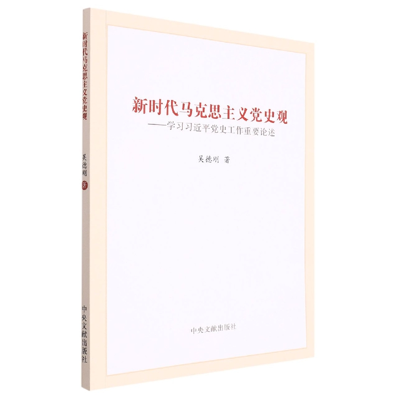 《新时代马克思主义党史观——学习习近平党史工作重要论述》