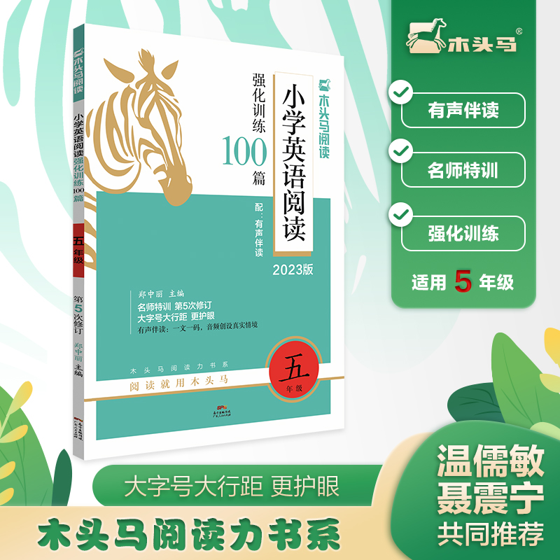 2023版名师特训小学英语阅读强化训练100篇5年级全彩升级