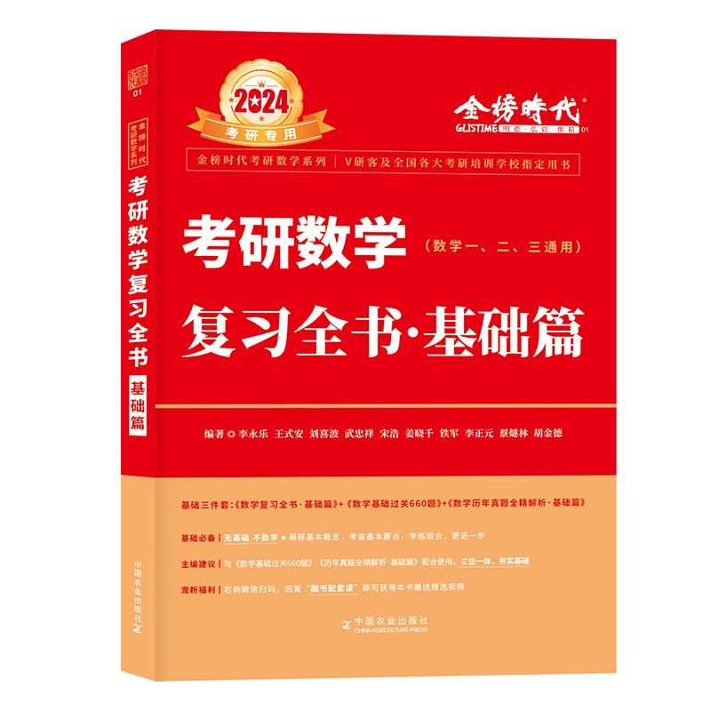 2024《考研数学复习全书·基础篇》