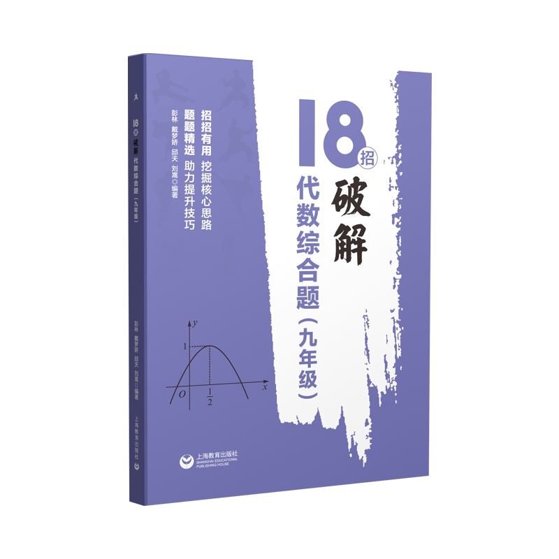 18招：破解代数综合题（九年级）