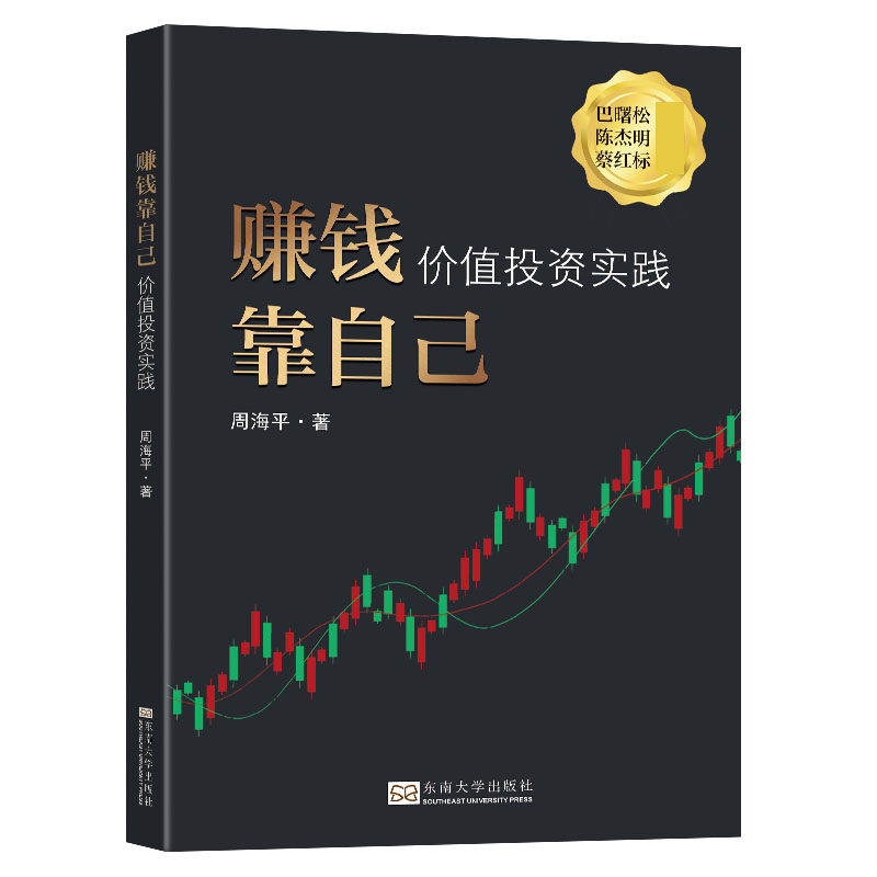赚钱靠自己(价值投资实践)