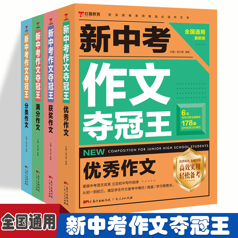 新中考作文夺冠王 优秀作文+获奖作文+满分作文+分类作文【全4册】