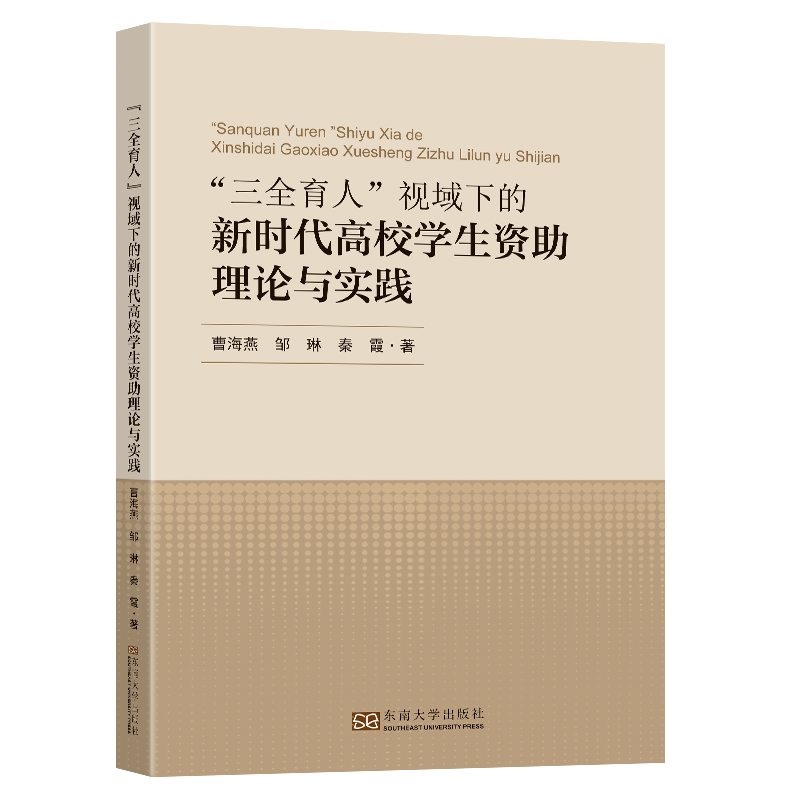 “三全育人”视域下的新时代高校学生资助理论与实践