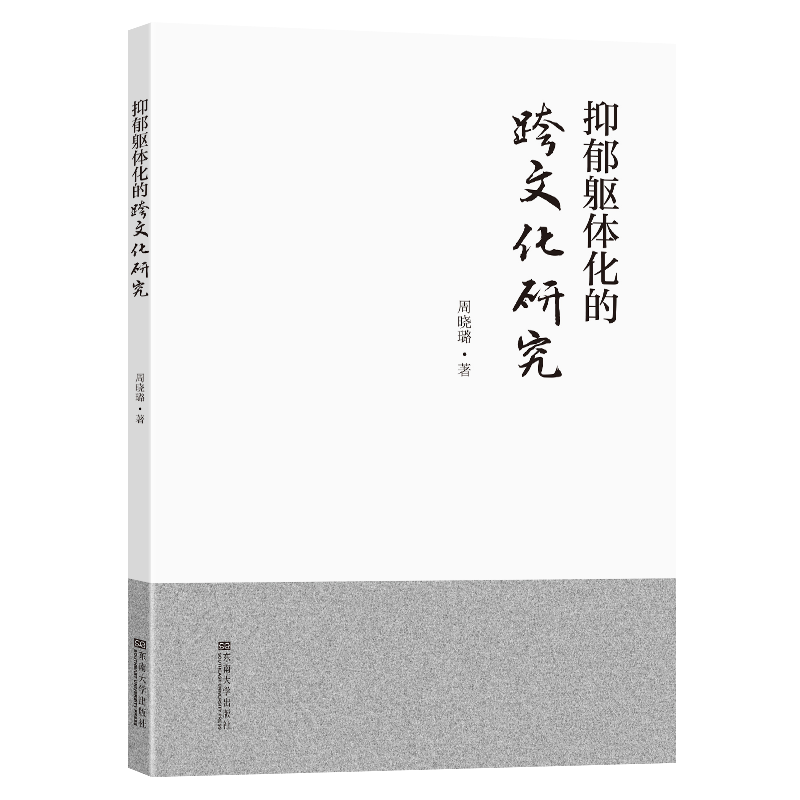 抑郁躯体化的跨文化研究