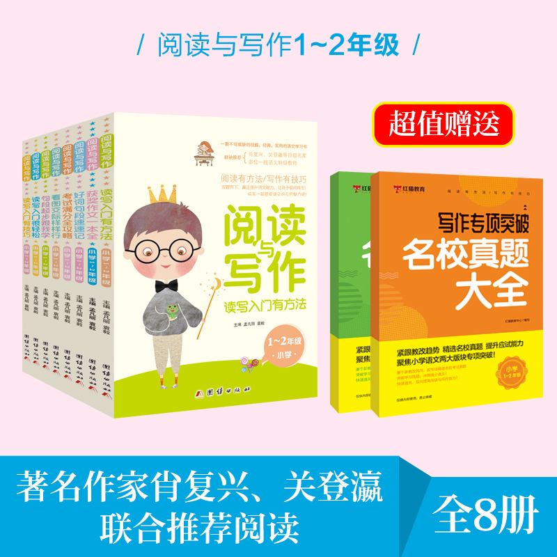 阅读与写作·读写入门有方法 小学1-2年级 【全8册】赠送2本写作专项突破名校真题大全