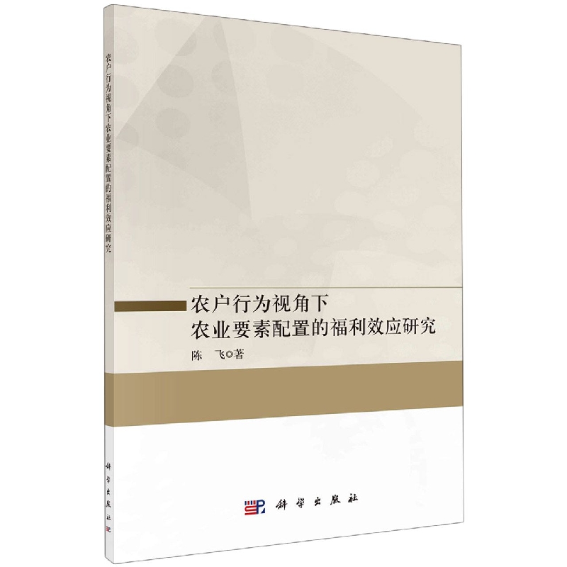 农户行为视角下农业要素配置的福利效应研究