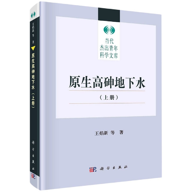 原生高砷地下水(上)/当代杰出青年科学文库