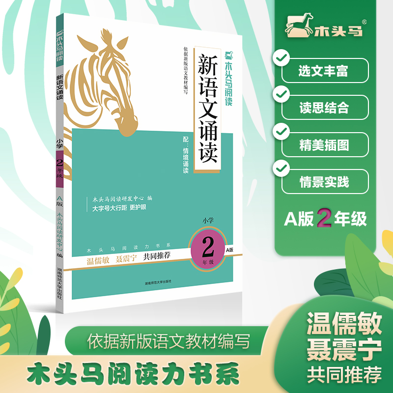 新语文诵读(小学2年级A版)/木头马阅读力书系