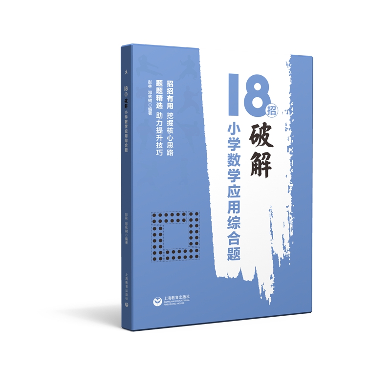 18招:破解小学数学应用综合题