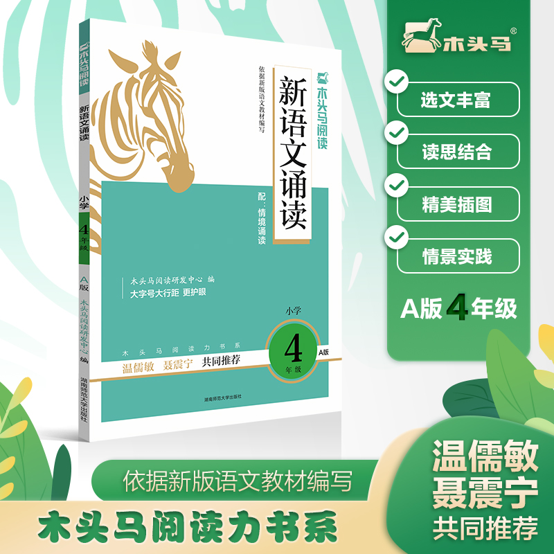 新语文诵读(小学4年级A版)/木头马阅读力书系