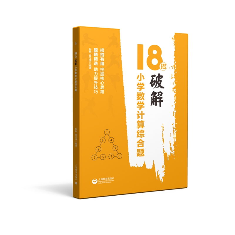 18招：破解小学数学计算综合题