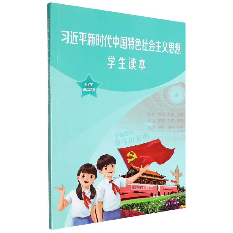 习近平新时代中国特色社会主义思想学生读本(小学高年级)