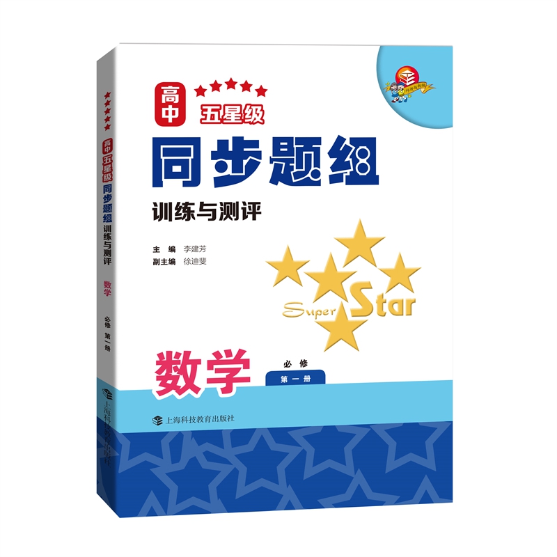 高中五星级同步题组训练与测评  数学  必修第一册