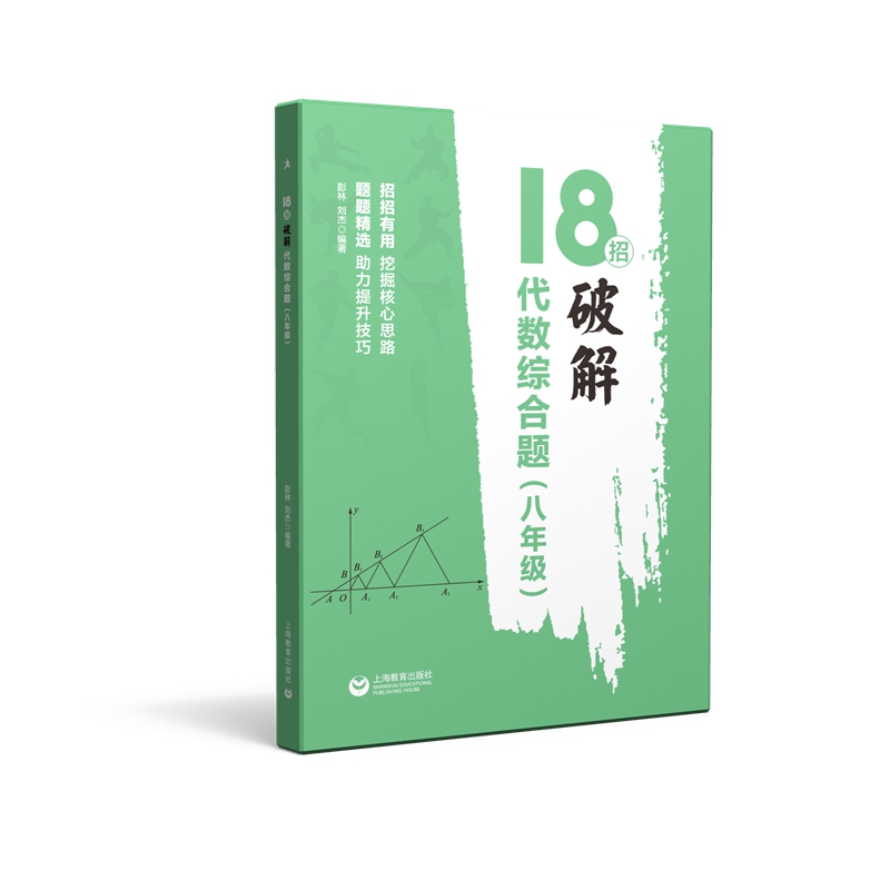18招:破解代数综合题(八年级)