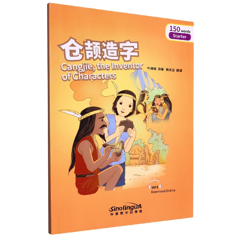 “彩虹桥”汉语分级读物•仓颉造字(入门级：150词)